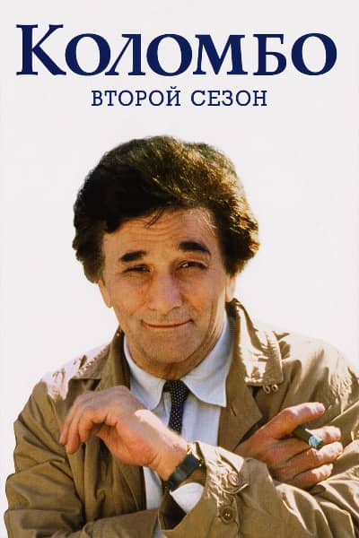 Коломбо 2 сезон