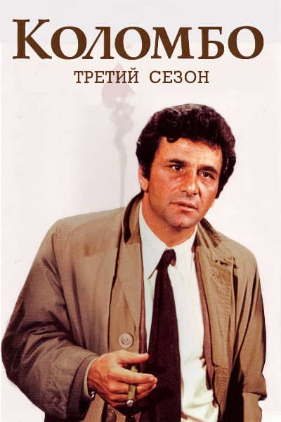 Коломбо 3 сезон