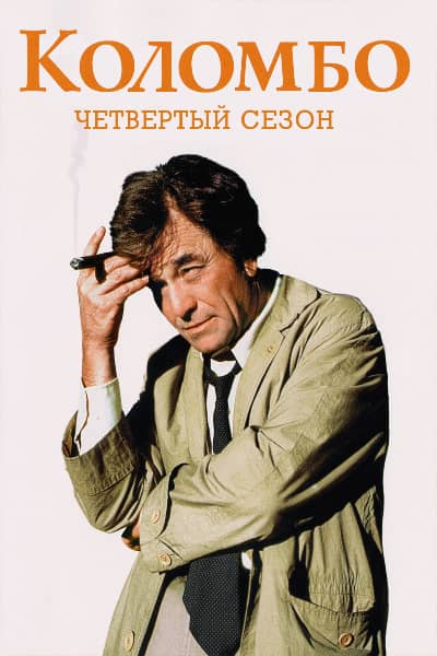 Коломбо 4 сезон