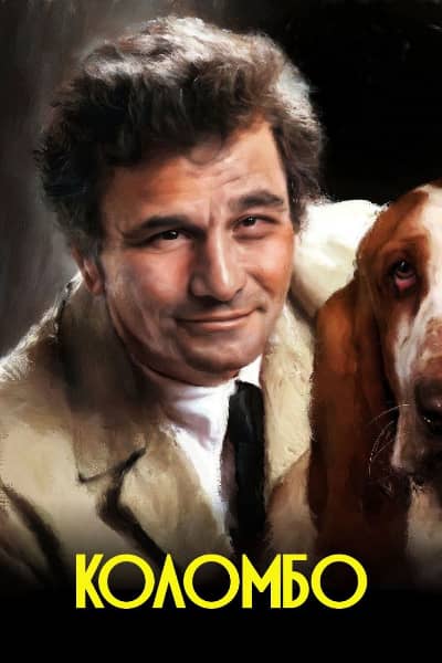Коломбо 8 сезон